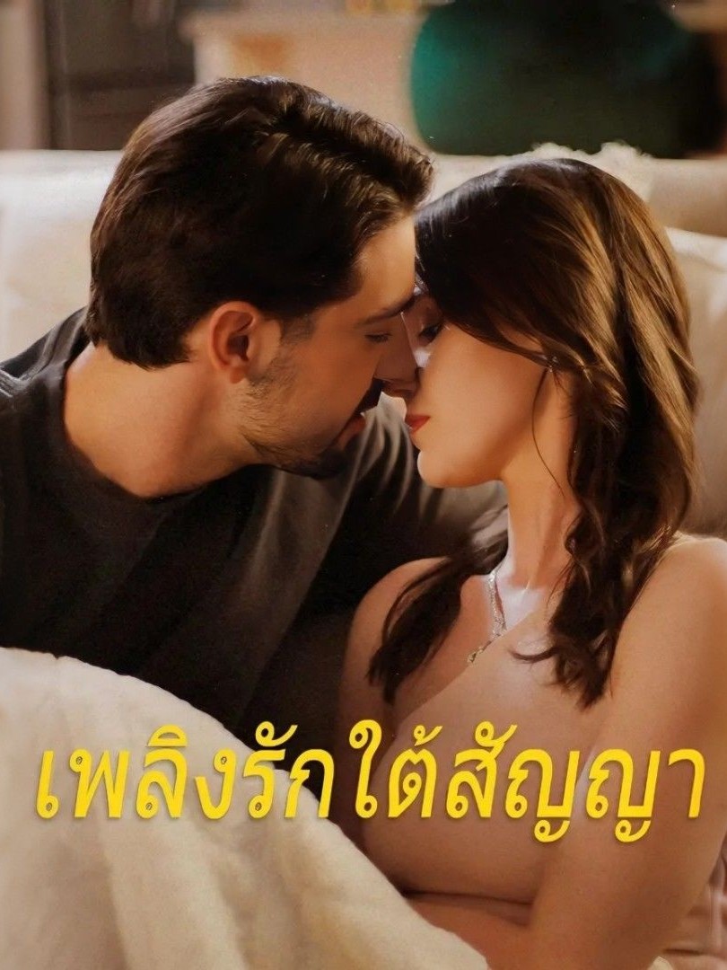 ดูหนังออนไลน์ ละครสั้นฝรั่ง เพลิงรักใต้สัญญา [ซับไทย]